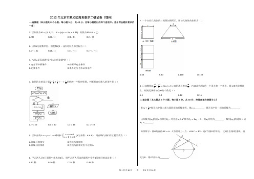 2012年北京市顺义区高考数学二模试卷(理科)(附答案解析)