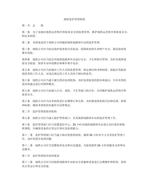 地铁监护管理制度