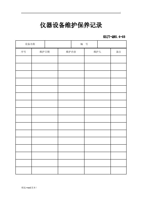 仪器设备维护保养记录表