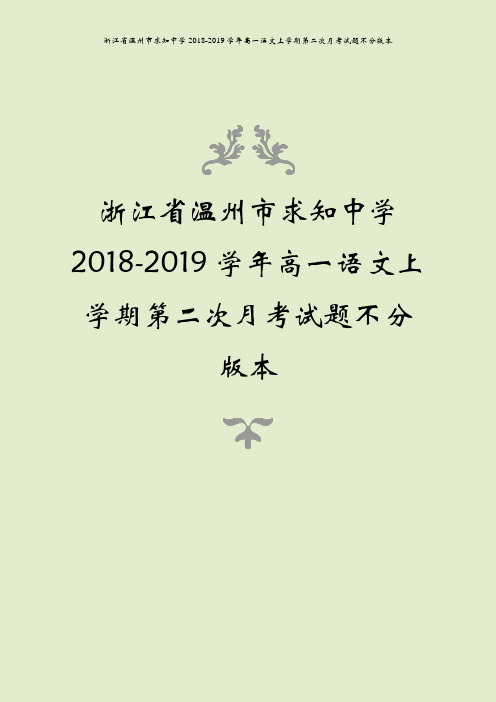 浙江省温州市求知中学2018-2019学年高一语文上学期第二次月考试题不分版本