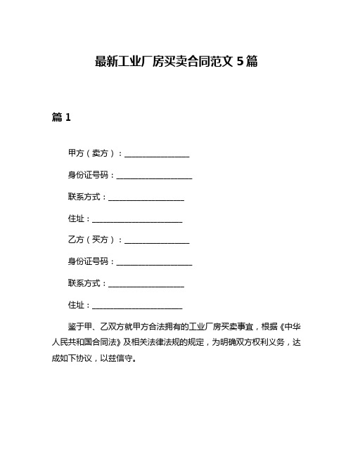 最新工业厂房买卖合同范文5篇