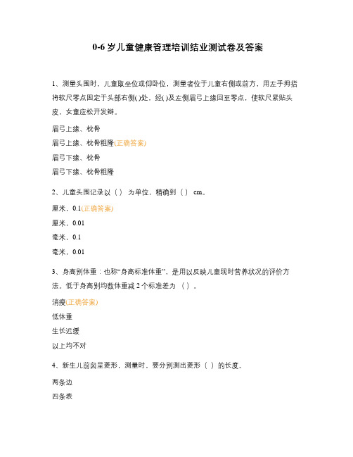 0-6岁儿童健康管理培训结业测试卷及答案