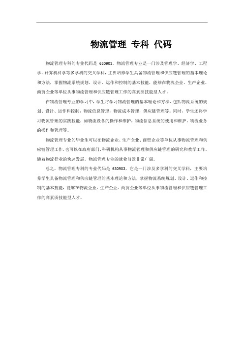物流管理 专科 代码