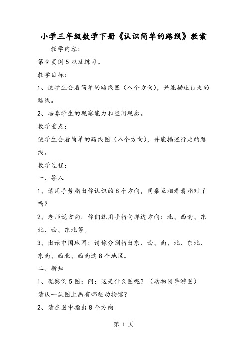 小学三年级数学下册《认识简单的路线》教案-word文档资料