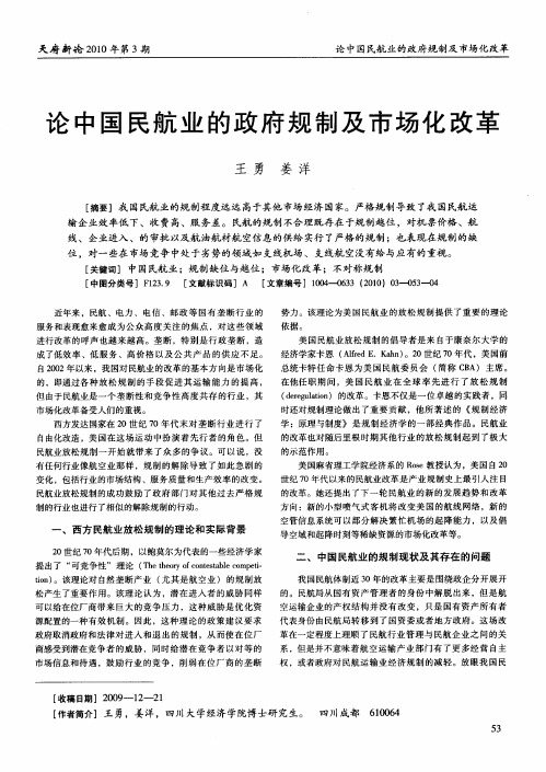 论中国民航业的政府规制及市场化改革