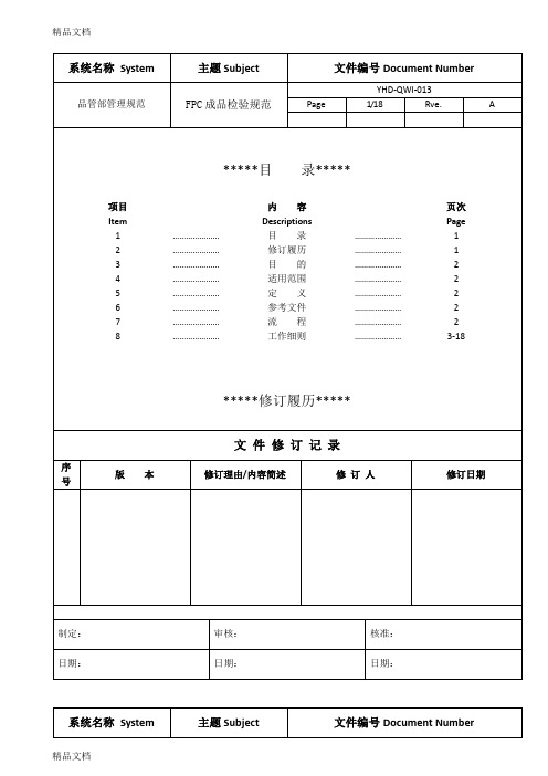 (整理)013FPC成品检验规范.