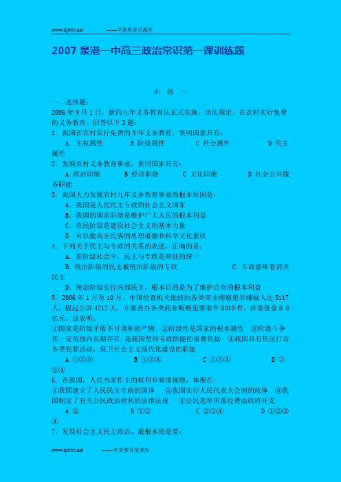 2007泉港一中高三政治常识第一课训练题6