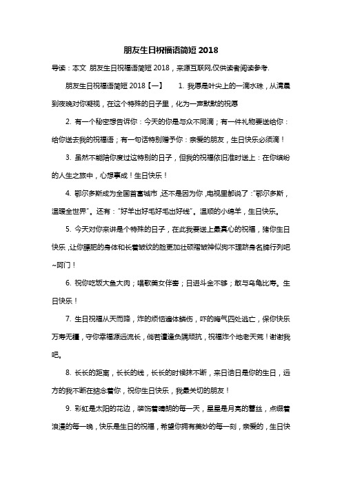 朋友生日祝福语简短2018