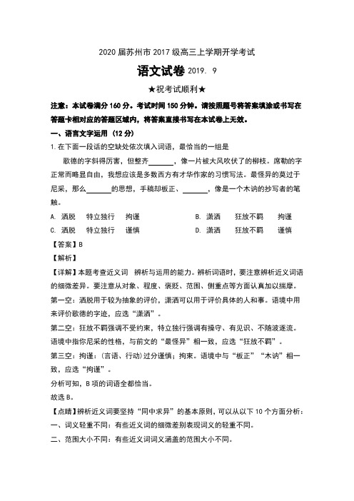 2020届江苏省苏州市2017级高三上学期开学考试语文试卷及解析