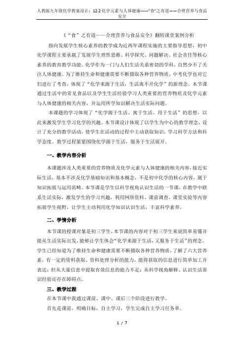人教版九年级化学教案设计：12.2化学元素与人体健康------“食”之有道——合理营养与食品安全