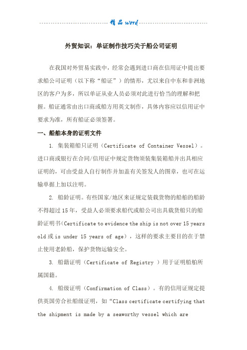 外贸知识：单证制作技巧关于船公司证明