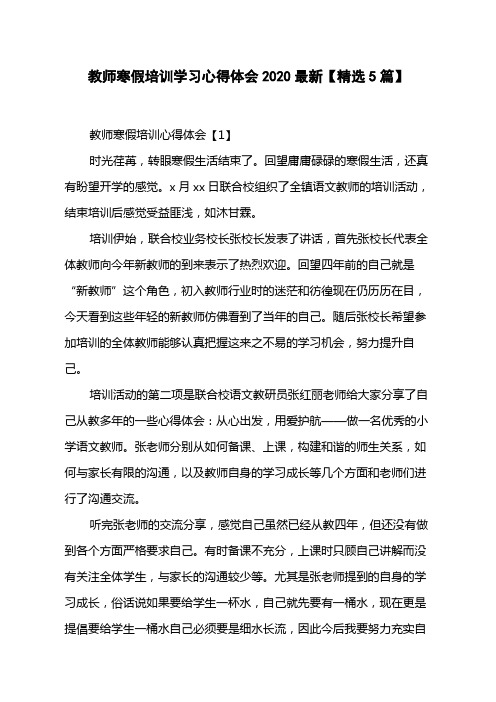 教师寒假培训学习心得体会2020最新【精选5篇】