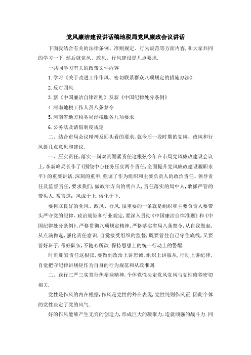 党风廉洁建设讲话稿 地税局党风廉政会议讲话 精品