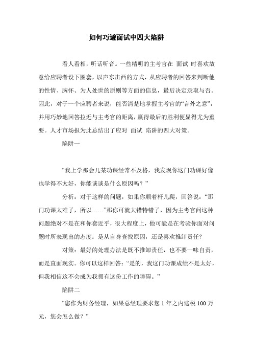 如何巧避面试中四大陷阱