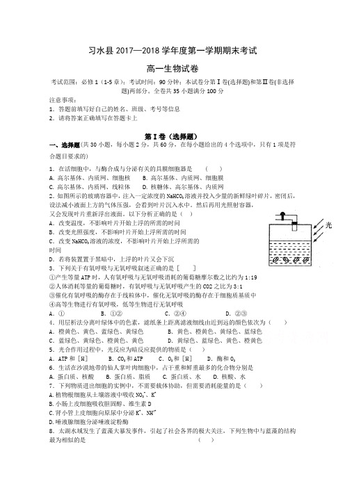 贵州省习水县2017-2018学年高一上学期期末考试生物试