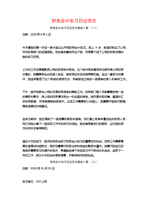 财务会计实习日记范文2篇