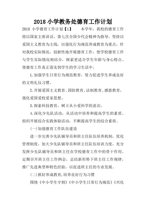 2018小学教务处德育工作计划