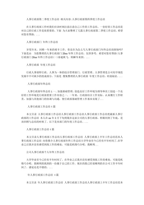 2020人事行政部第二季度工作总结【精选】