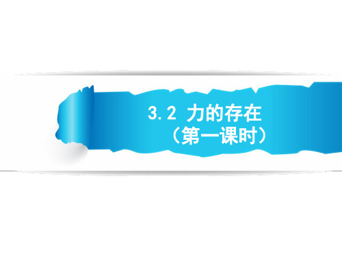 浙教版 力的存在PPT课件1