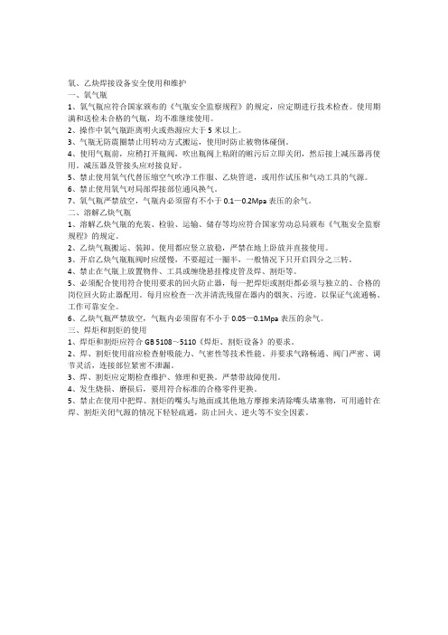 氧乙炔焊接设备安全操作规程(1份)