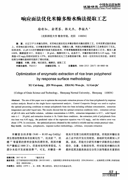 响应面法优化米糠多酚水酶法提取工艺
