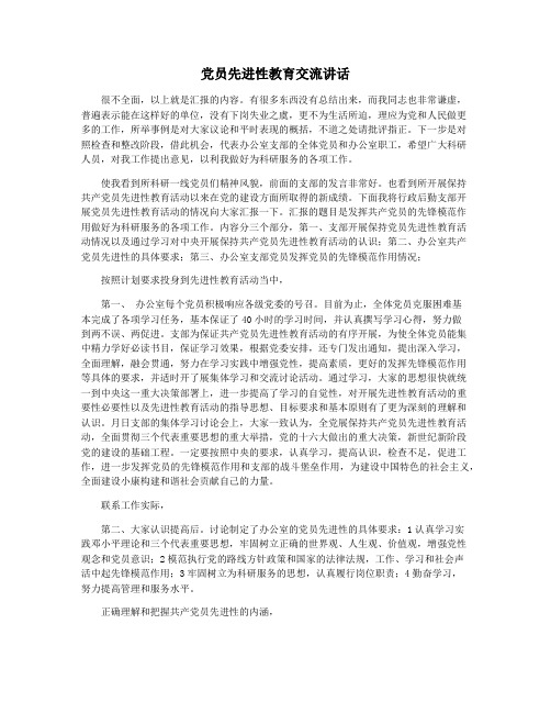 党员先进性教育交流讲话
