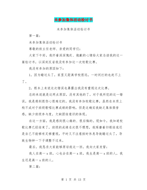未参加集体活动检讨书(完整版)