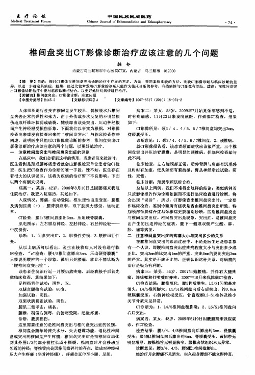 椎间盘突出CT影像诊断治疗应该注意的几个问题