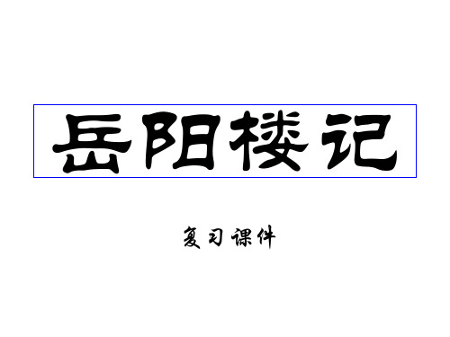 《岳阳楼记复习》PPT课件