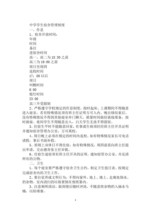 中学学生宿舍管理制度