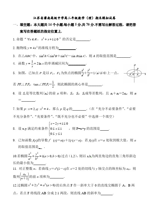 江苏省灌南高级中学高二年级期末数学模拟试题