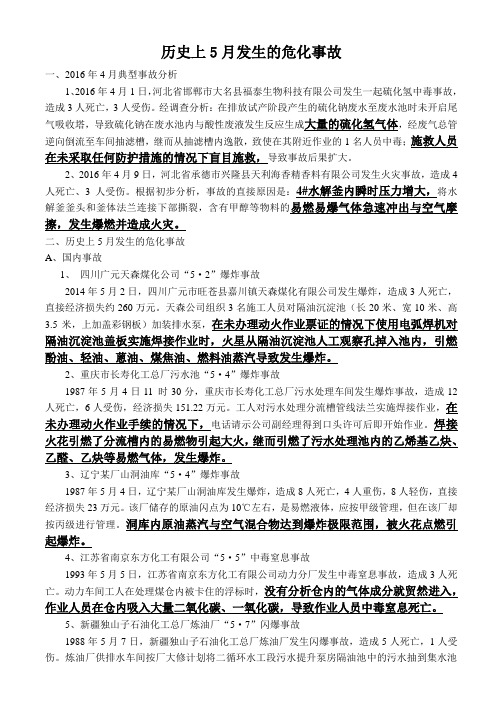 历史上5月份发生的危化事故