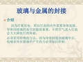 玻璃与金属的封接