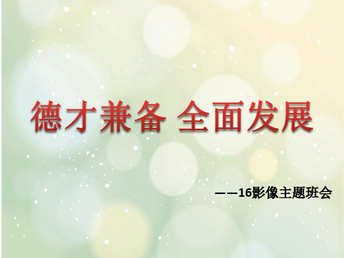 德才兼备 全面发展