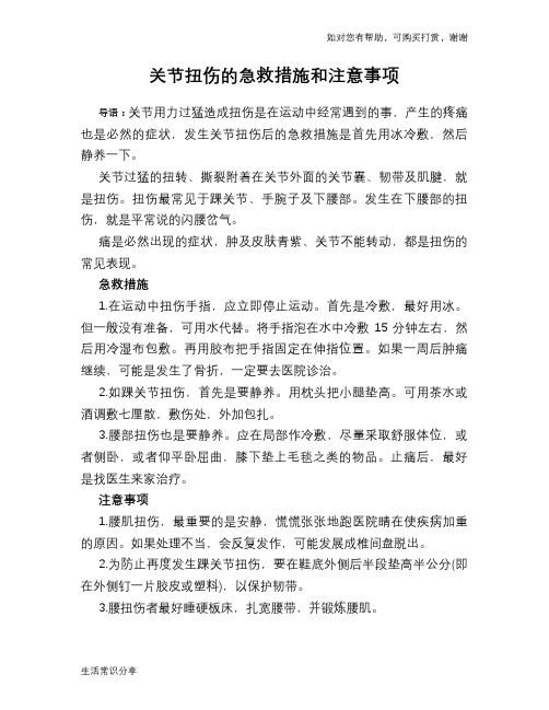 关节扭伤的急救措施和注意事项