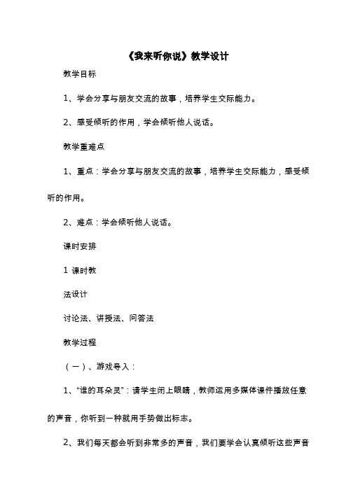 【中小学教案设计】我来听你说 教案