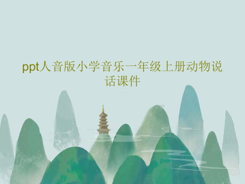 ppt人音版小学音乐一年级上册动物说话课件23页PPT