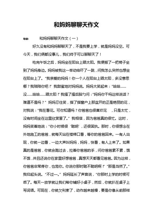 和妈妈聊聊天作文