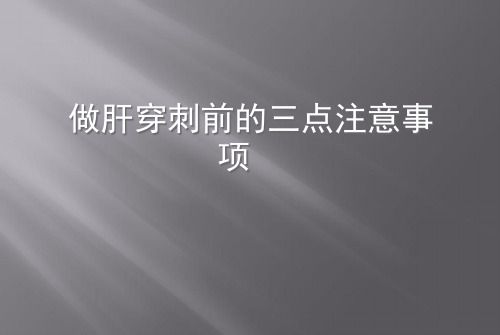 做肝穿刺前的三点注意事项ppt课件