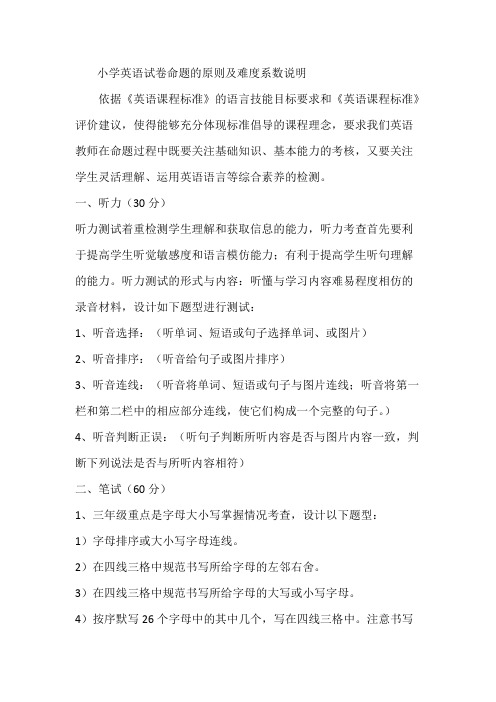 (完整)小学英语试卷命题的原则及难度系数说明