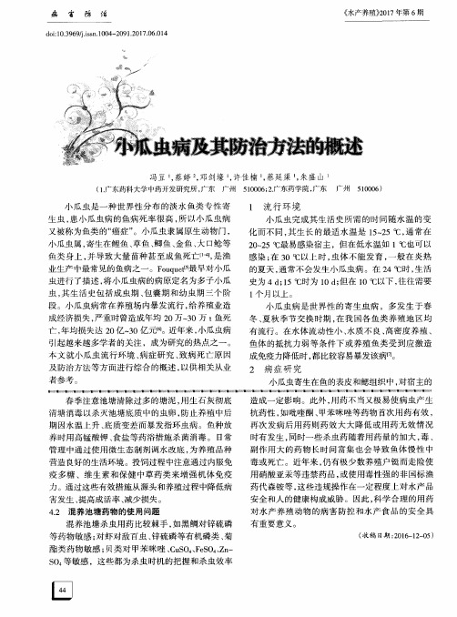 小瓜虫病及其防治方法的概述