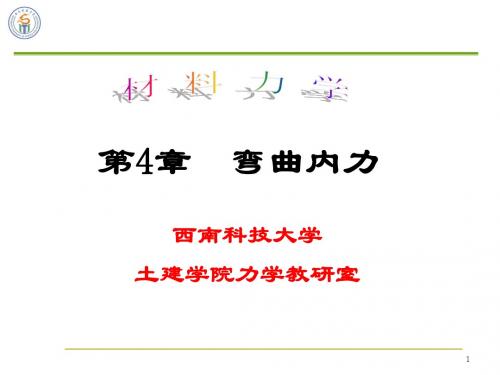 材料力学B  第4章 弯曲内力 [自动保存的]