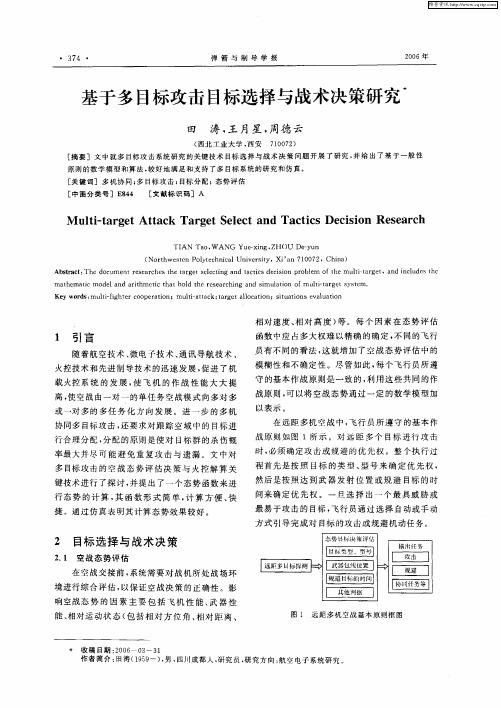 基于多目标攻击目标选择与战术决策研究