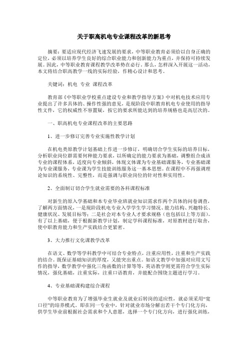 关于职高机电专业课程改革的新思考