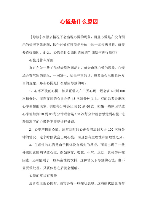 生活疾病-心慌是什么原因