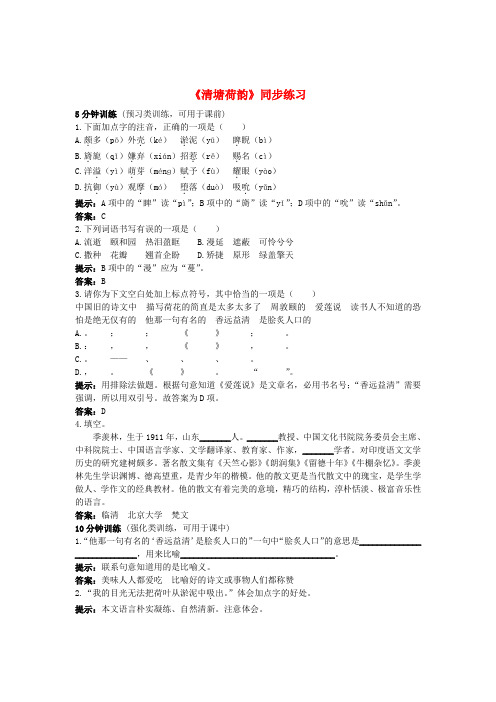 八年级语文上册《清塘荷韵》同步练习 苏教版