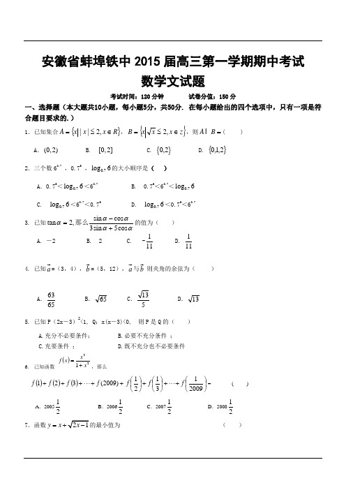 安徽省蚌埠铁中2015届高三第一学期期中考试数学文试题