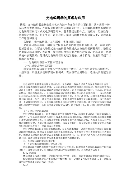 光电编码器的原理与应用