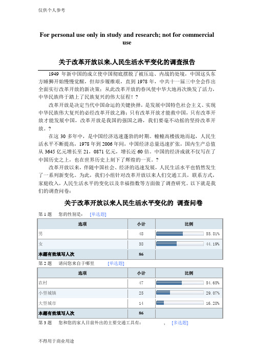 改革开放以来人民生活水平变化的调查报告