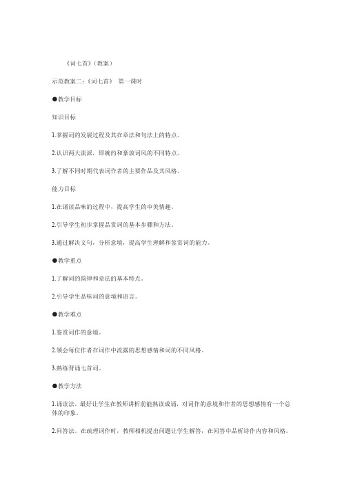 《词七首》教案